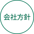 会社方針