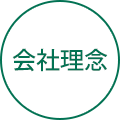 会社理念